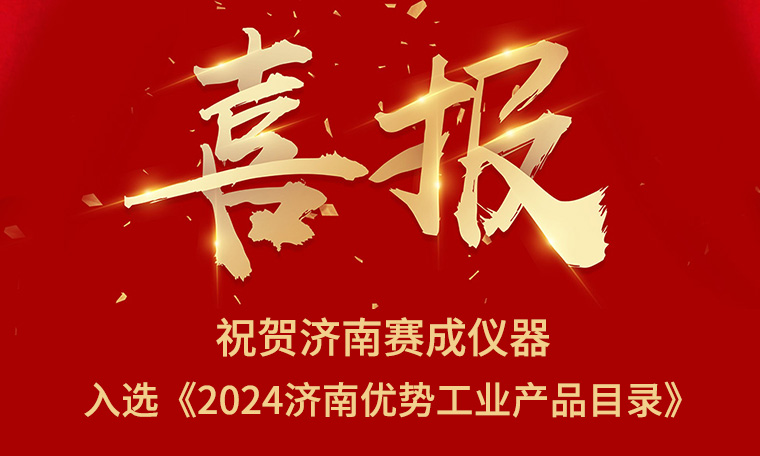 喜報！濟南賽成入選《2024濟南優勢工業產品目錄》